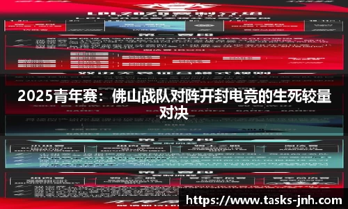 2025青年赛：佛山战队对阵开封电竞的生死较量对决