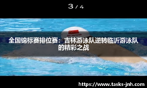 全国锦标赛排位赛：吉林游泳队逆转临沂游泳队的精彩之战