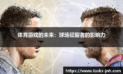 体育游戏的未来：球场征服者的影响力