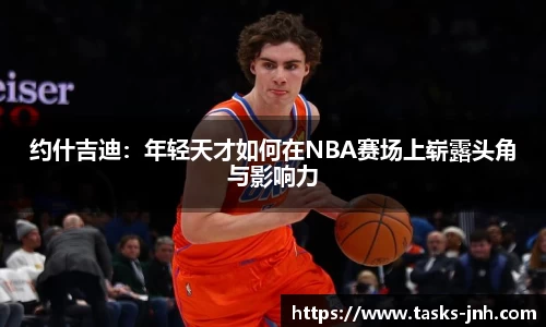 约什吉迪：年轻天才如何在NBA赛场上崭露头角与影响力