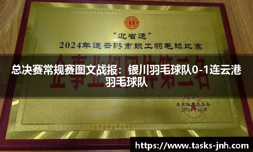 总决赛常规赛图文战报：银川羽毛球队0-1连云港羽毛球队