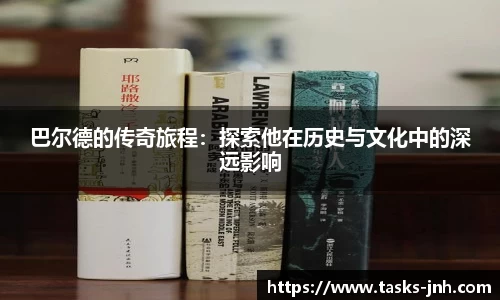 巴尔德的传奇旅程：探索他在历史与文化中的深远影响