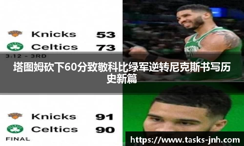 塔图姆砍下60分致敬科比绿军逆转尼克斯书写历史新篇