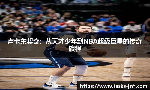 卢卡东契奇：从天才少年到NBA超级巨星的传奇旅程