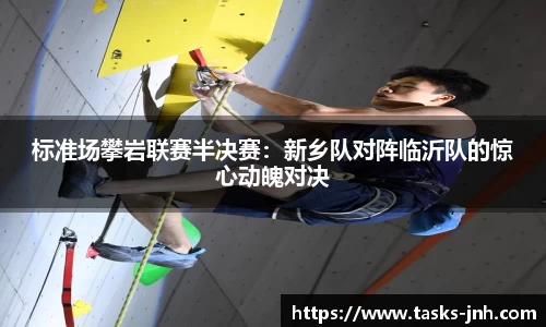 标准场攀岩联赛半决赛：新乡队对阵临沂队的惊心动魄对决