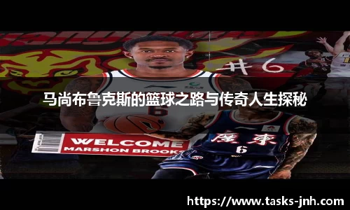 马尚布鲁克斯的篮球之路与传奇人生探秘