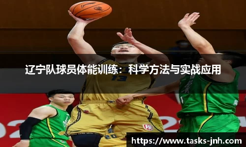 辽宁队球员体能训练：科学方法与实战应用