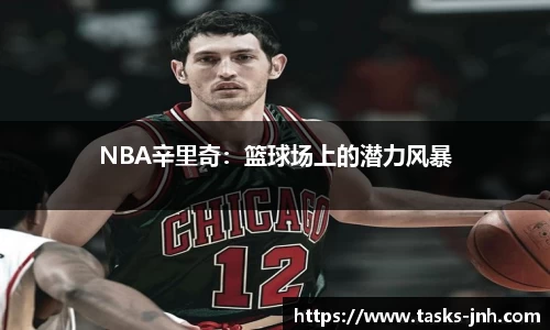 NBA辛里奇：篮球场上的潜力风暴