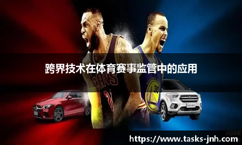 跨界技术在体育赛事监管中的应用