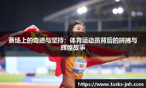 赛场上的奇迹与坚持：体育运动员背后的拼搏与辉煌故事