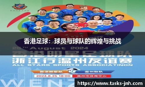 香港足球：球员与球队的辉煌与挑战